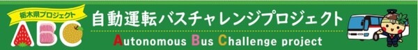 「栃木県ABCプロジェクト」に埼玉工業大学の自動運転バスが参加　車両提供と技術を支援「自動運転バスに乗ろう＠茂木町」6/6～