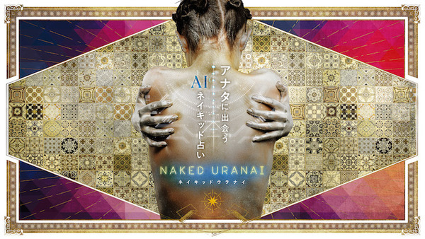 占い×テクノロジー×アートの超体験『NAKED URANAI』 ホロスコープやタロット、AI夢診断などAIアート「LUCY」が展開