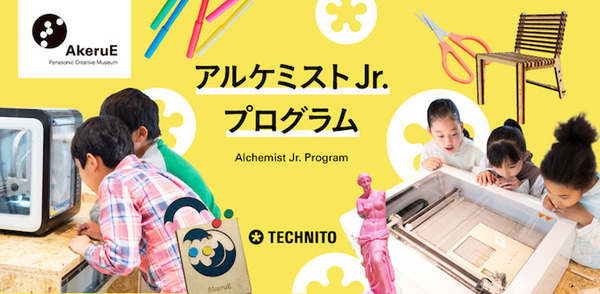 パナソニック 「AkeruE」で「アルケミスト Jr.プログラム」を開始 『つくる』を通じて「どうして？」や「ひらめいた！」を深堀