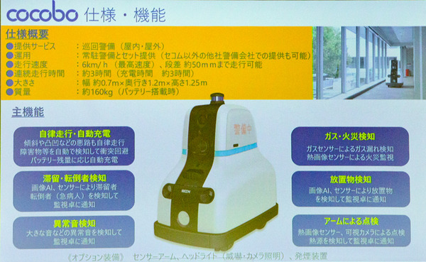 巡回だけでなく不審者の威嚇も！セコムが新型AIセキュリティロボット「cocobo」(ココボ)を発表　デザインは「LOVOT」の根津氏