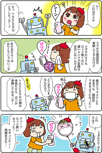 【連載マンガ ロボクン vol.194】どこまでOK？顔認証