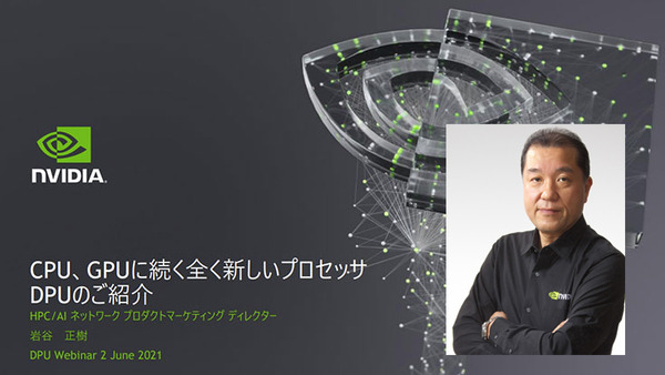 NVIDIAが「DPUセミナー」を開催、そもそも「DPU」とは何？  CPUやGPUとどう違うの？ メリットやロードマップを教えて