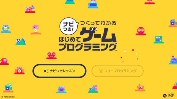 任天堂の開発室から生まれたSwitch用プログラミング学習ソフト「つくってわかるはじめてのゲームプログラミング」体験レビュー