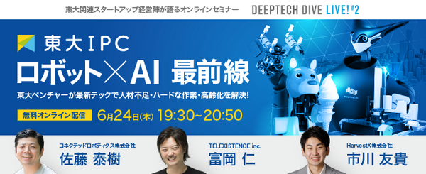 無料オンラインセミナー「DEEP TECH DIVE LIVE!」第2回は「ロボット×AI(人工知能)」富岡仁氏、市川友貴氏、佐藤泰樹氏が登壇