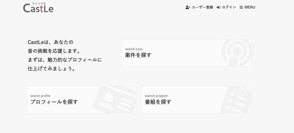 音声配信に特化したスキルマッチングサイト『CastLe Voice』リリース 音声配信に挑戦する人とスキルを持っている人をマッチング