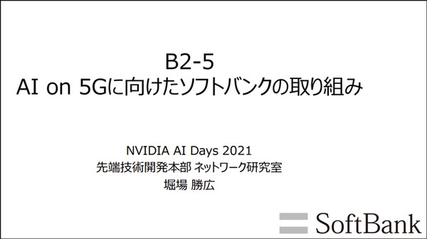 ソフトバンクが「5GとMEC」で最も注目するNVIDIAの5つの技術 「NVIDIA AI DAYS」AI on 5Gに向けた取り組みを公開