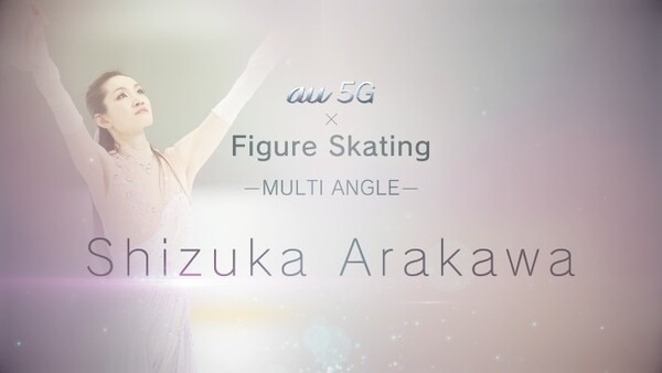 アリーナ・ザギトワ選手の演技を好きなアングルから同時視聴できる「au5G × Figure Skating」ど配信開始　ロシアの妖精、コロナ禍に来日