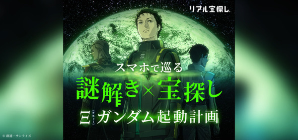 「Ξ ガンダム起動計画 お台場に眠るパーツを見つけ出せ！」本日から開催 『機動戦士ガンダム 閃光のハサウェイ』謎解き×宝探しイベント