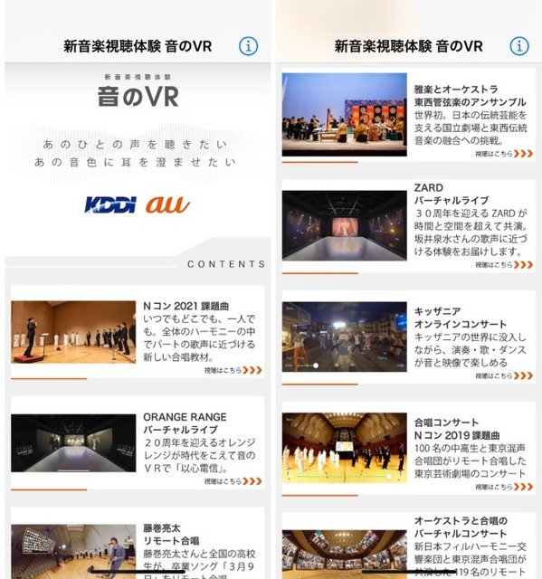 KDDI「音のVR」でNコン2021課題曲の合唱向け練習教材を配信！ZARDやORANGE RANGEのライブも音楽VRで配信中