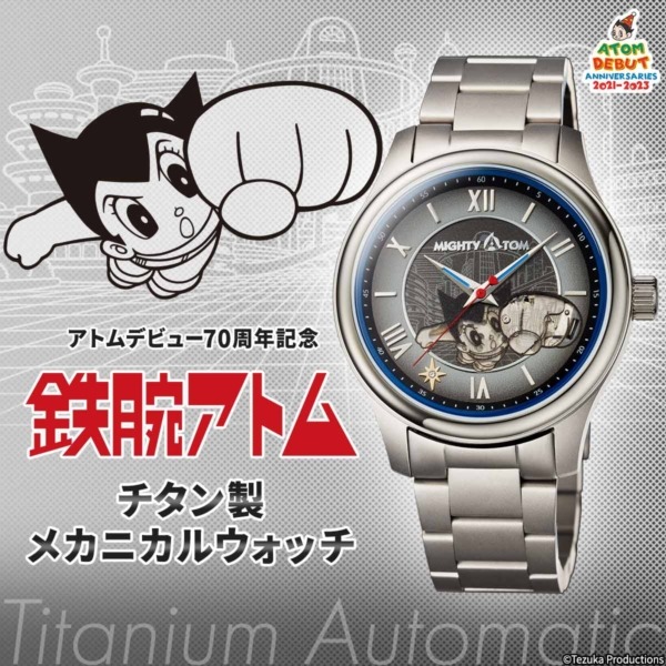 アトムデビュー70周年を記念した機械式腕時計がPREMICOから登場！スケルトン仕様 7にはダイヤ入りの星を配置【1951個限定】