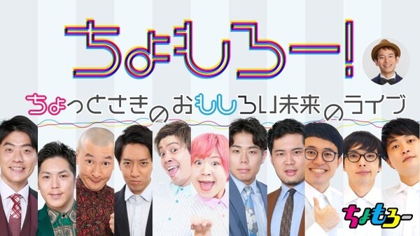 ロボット/eスポーツ/お笑いが集結　吉本興業がカルチャーとテクノロジーの未来体験『ちょっと先のおもしろい未来』ちょもろー開催へ