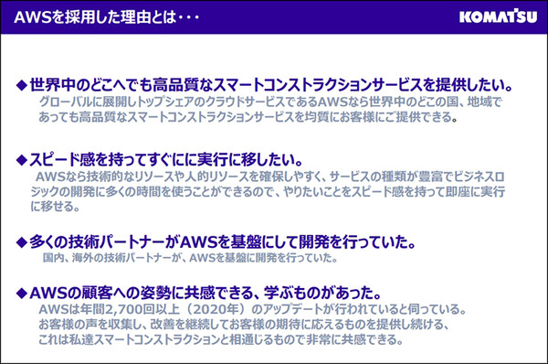 コマツ「スマートコンストラクション」でDXを推進　1万4千件超の建設現場に導入　システムの流れとAWSを採用した理由を公開