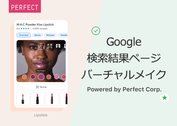 Google検索結果ページ上にバーチャルメイク体験機能を導入 インカメラを起動して商品を試せる 40を超える美容ブランドが利用