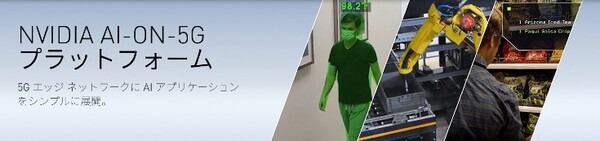 NVIDIAとGoogle Cloud が業界初となる「AI-on-5G Lab」を共同で設立　5GとエッジAIの開発・運用を加速