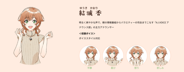 個人向け音声ブランド「A.I.VOICE」から新ボイス「A.I.VOICE アナウンス部」登場 7月21日に発売 「第5回A.I.VOICE生放送」で紹介