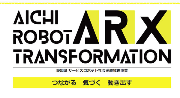 愛知県が「AICHI ROBOT TRANSFORMATION」(あいちロボットショーケース)の募集を開始　ロボットベンダーに実証実験の機会を提供