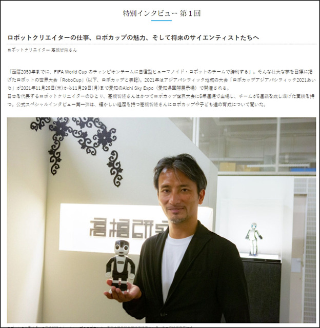 11月開催「ロボカップアジアパシフィック2021」公式ページがオープン　ロボットクリエイター高橋智隆氏インタビュー記事も公開