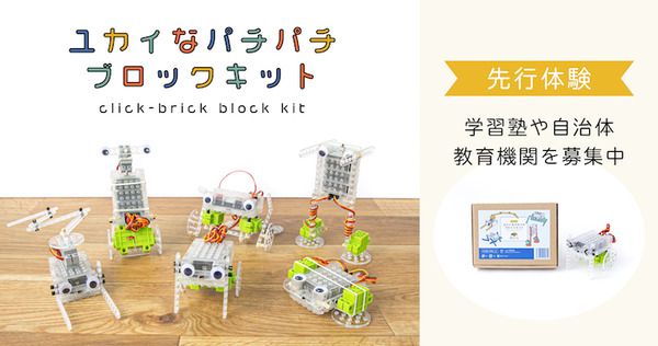 パチッとはめてロボットを作れる「ユカイなパチパチブロックキット」8月5日に新発売 教育機関向けに先行レンタルを実施