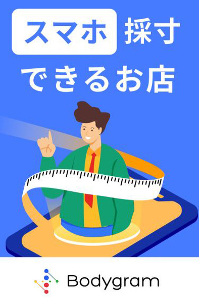 はるやま商事がボディグラムの「非接触採寸」を導入へ　スマホ写真2枚から全身最大24ヶ所をAI採寸する技術を全国10店舗で提供