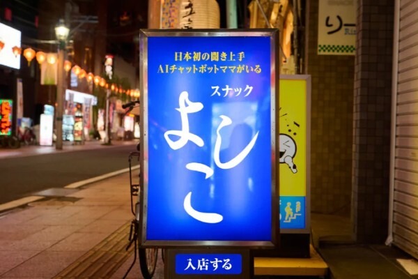 スナックのママをAI化してDX！お悩み相談チャットボット 「よしこ」先進の聞き上手技術を導入して青山商事が提供開始