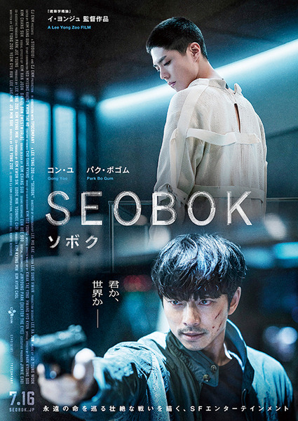 永遠の命を巡る壮絶な戦いを描くSF映画『SEOBOK／ソボク』7/16公開　予告動画MCに林原めぐみ　クローン/サイコキネシス/戦争の火種/人類の業・・