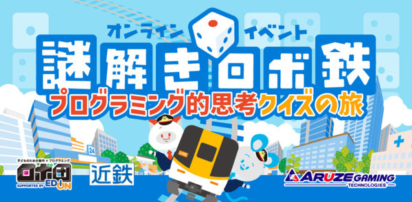 近鉄×アルゼ×ロボ団 夏休みオンライン謎解きイベントとロボ団生向け「ロボットプログラミングイベント」を開催