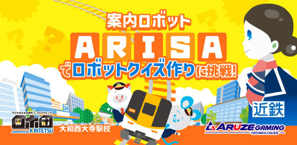 近鉄×アルゼ×ロボ団 夏休みオンライン謎解きイベントとロボ団生向け「ロボットプログラミングイベント」を開催