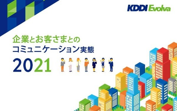 問合せに「人による対応」を望む声が4年ぶり増加 コロナ禍でカスタマーサポートは転換期 KDDIエボルバが調査