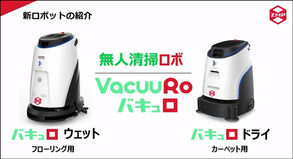 【速報】ZMPが自動清掃ロボットに参入　乾式と湿式タイプの2モデル 「ZMP World 2021」で発表