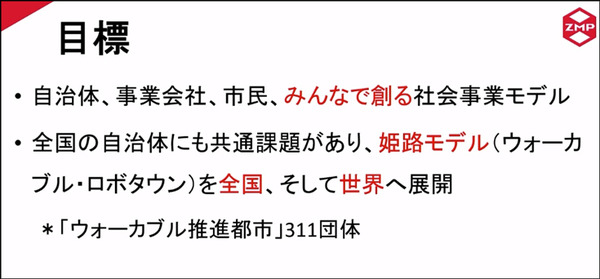 NTTドコモとZMPが5G活用ロボットビジネスで協業 「姫路ウォーカブル協議会」で日本初「ウォーカブル」な街づくりの実現へ