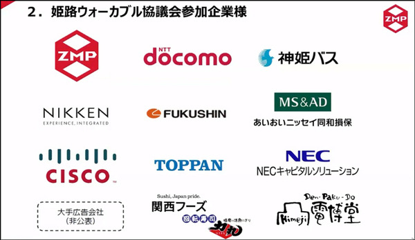 NTTドコモとZMPが5G活用ロボットビジネスで協業 「姫路ウォーカブル協議会」で日本初「ウォーカブル」な街づくりの実現へ