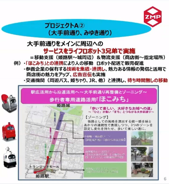 NTTドコモとZMPが5G活用ロボットビジネスで協業 「姫路ウォーカブル協議会」で日本初「ウォーカブル」な街づくりの実現へ