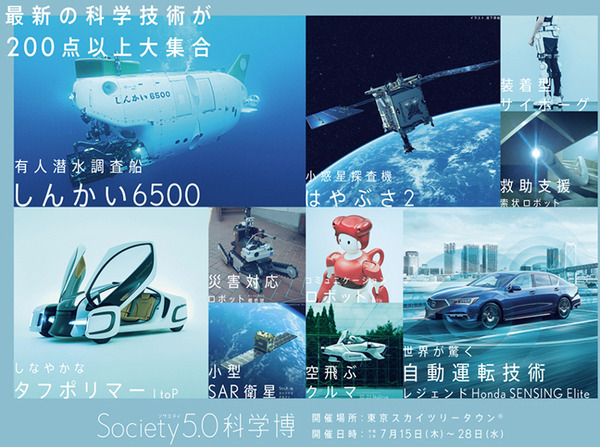 『Society 5.0科学博』見どころと体験レポート 2030年の未来社会/自動運転/空飛ぶクルマ/はやぶさ2/課題解決ロボット大集合
