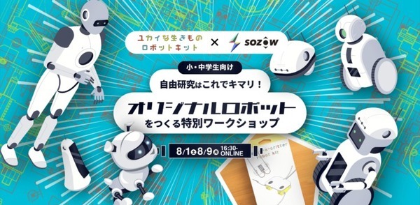 自分だけのオリジナルロボットをつくる特別ワークショップ 8月開催 オンライン学び場「SOZOW」とユカイ工学が連携