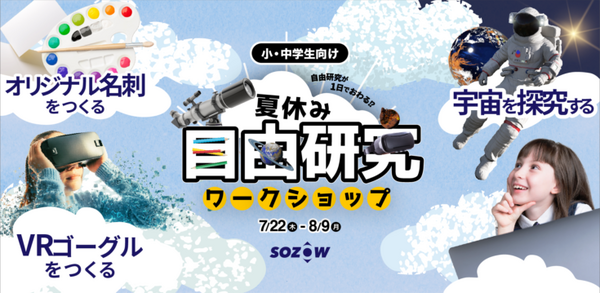 自分だけのオリジナルロボットをつくる特別ワークショップ 8月開催 オンライン学び場「SOZOW」とユカイ工学が連携