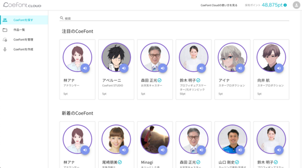 500円・15分の収録でAI音声合成を作成する「CoeFont CLOUD」先行リリース AI音声合成が利用されるたびに収益として還元