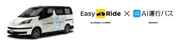 日産とドコモ、自動運転車両でオンデマンド配車サービスの実証実験　イージーライドとAI運行バス、SAVSを活用
