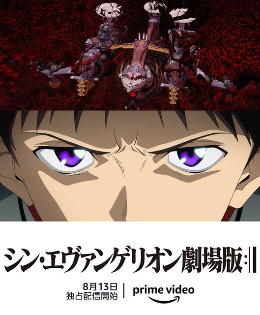 『シン・エヴァンゲリオン劇場版』SF超大作の完結作がAmazon Prime Videoで8月13日より独占配信
