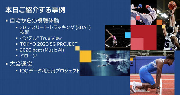 東京五輪2020ではインテルのICT最新技術がこう使われる　ドローン/5G/AI/AR/映像解析/DX　報道関係者向けに発表