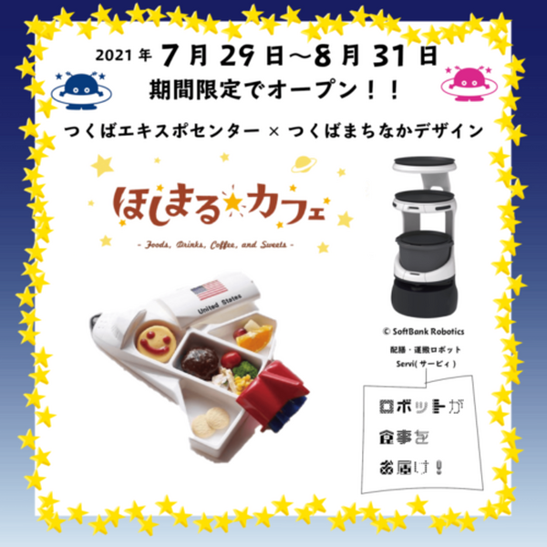 つくばエキスポセンター 地産地消「ロボットカフェ」夏休み期間限定オープン 配膳ロボット「Servi」が料理を届ける