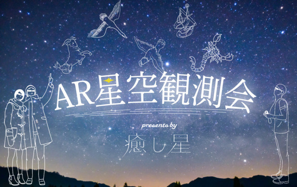 日本一の星空「浪合パーク」ARグラスを利用した星空鑑賞コンテンツを発表 第一弾は「ペガサスの落とし物」KAGAYA氏とi l l y氏が協力