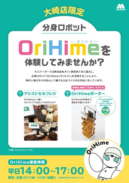 フードメニューを「OriHime Porter」がお届けして接客　モスバーガー大崎店に「OriHime専用席」を設置
