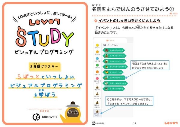 『LOVOT』と一緒にビジュアルプログラミングを楽しく学べるテキスト公開  初心者でも3日間でマスターできる