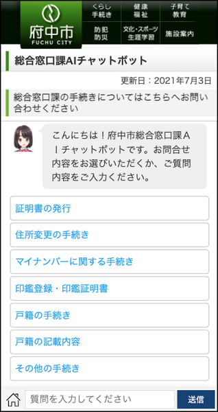 府中市が「AIチャットボット」を導入　庁舎内の窓口にタッチ画面を設置、Webサイトからも利用可能　各種手続きの質問に自動応答