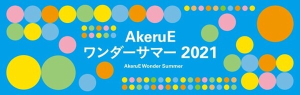 パナソニックが「AkeruE ワンダーサマー2021」を開催　自宅で楽しめるSTEAMワークショップ