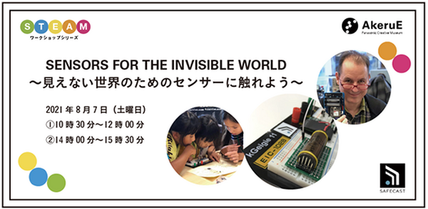 パナソニックが「AkeruE ワンダーサマー2021」を開催　自宅で楽しめるSTEAMワークショップ