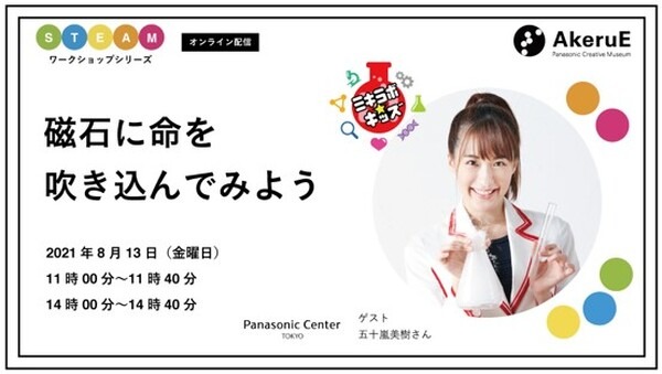 パナソニックが「AkeruE ワンダーサマー2021」を開催　自宅で楽しめるSTEAMワークショップ