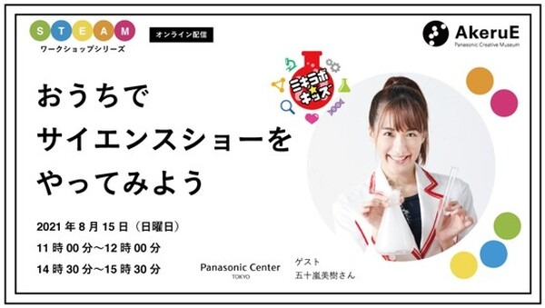 パナソニックが「AkeruE ワンダーサマー2021」を開催　自宅で楽しめるSTEAMワークショップ