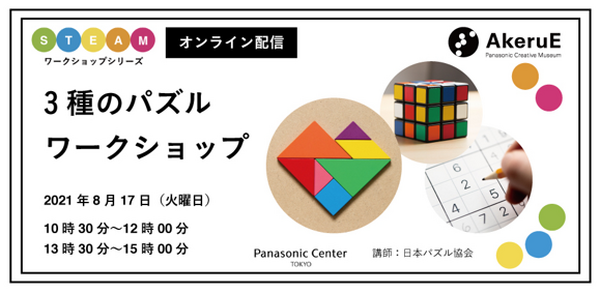 パナソニックが「AkeruE ワンダーサマー2021」を開催　自宅で楽しめるSTEAMワークショップ