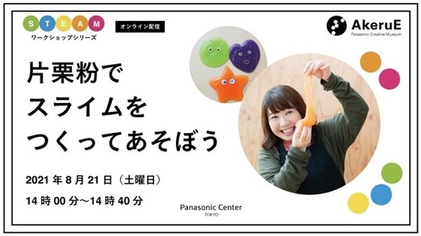 パナソニックが「AkeruE ワンダーサマー2021」を開催　自宅で楽しめるSTEAMワークショップ